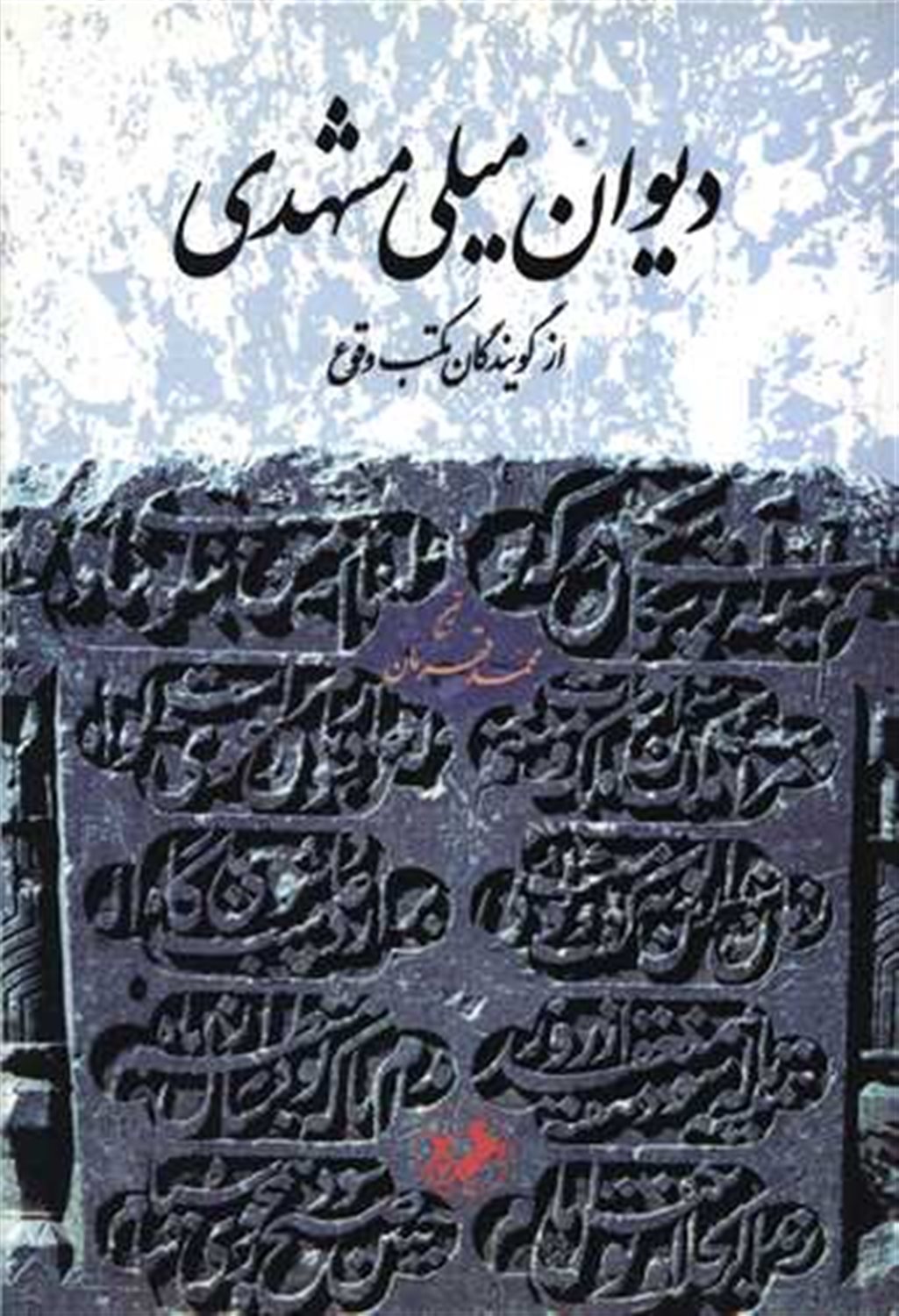 دیوان میلی مشهدی 