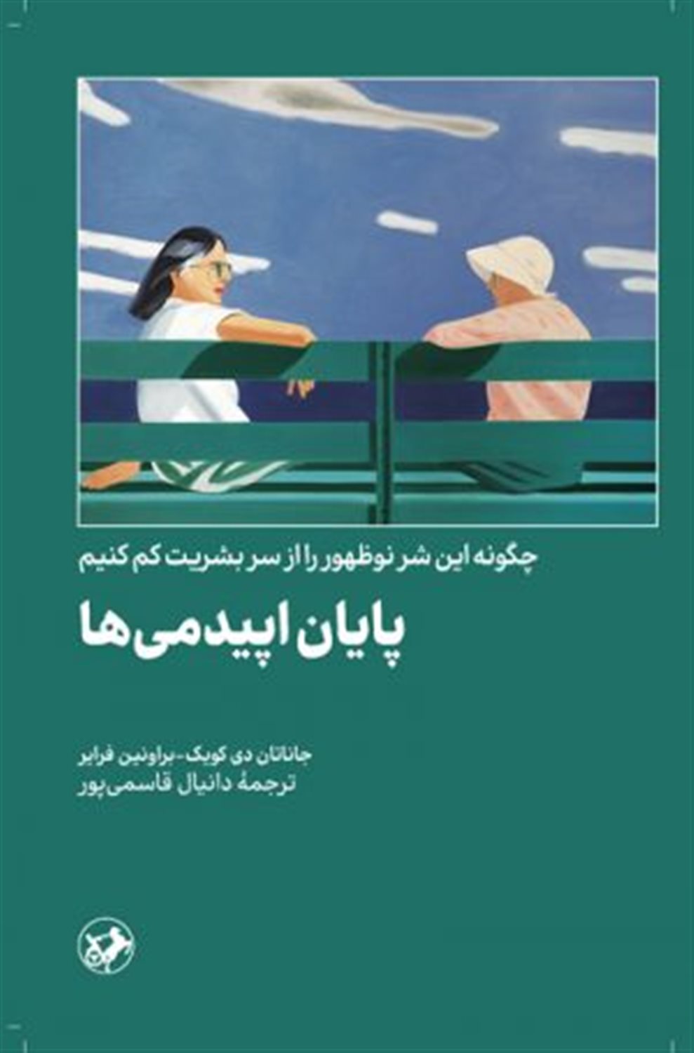 پایان اپیدمی ها 