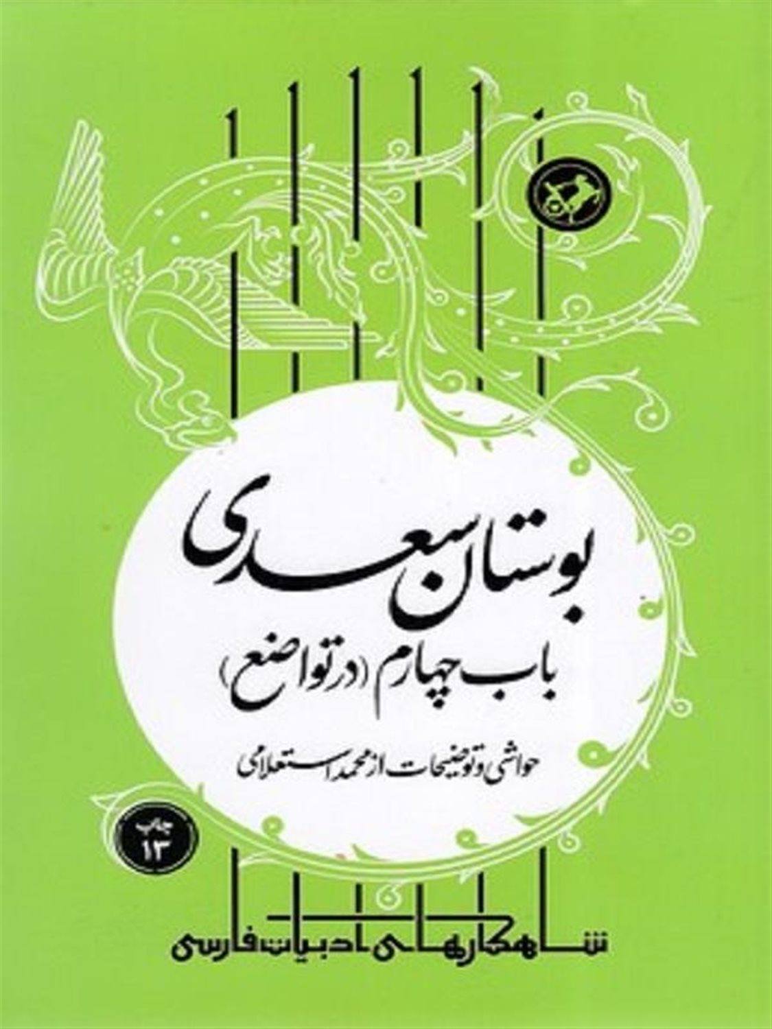 بوستان سعدی باب چهارم 