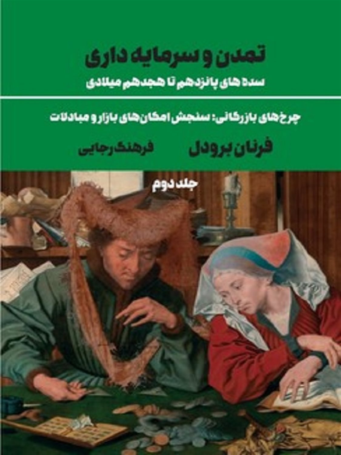 تمدن و سرمایه داری 2 