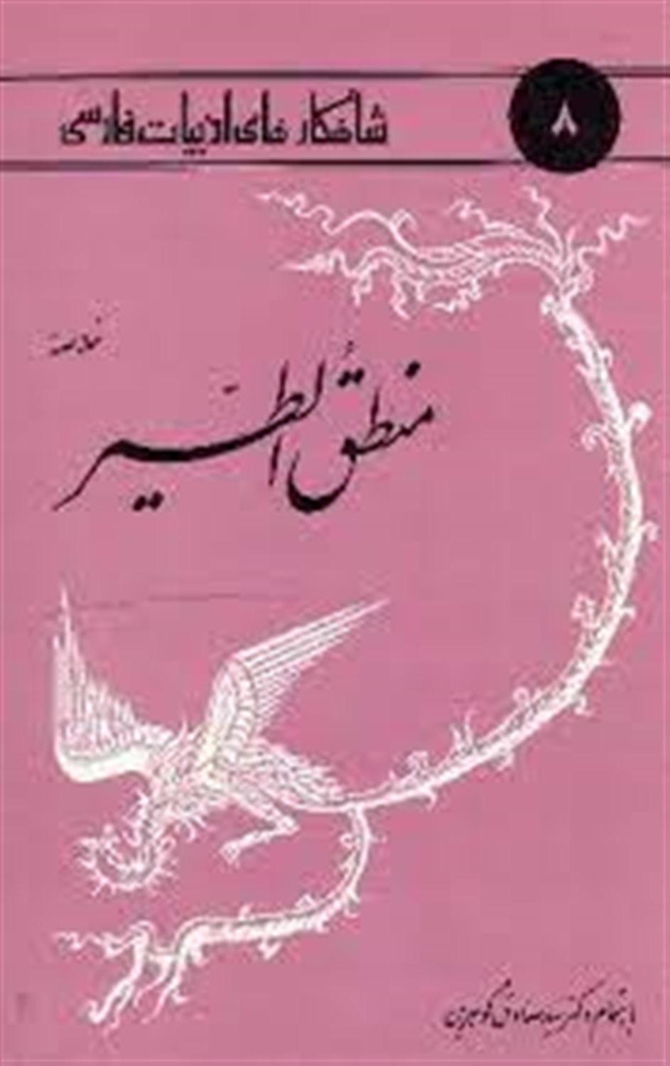 خلاصه منطق الطیر 