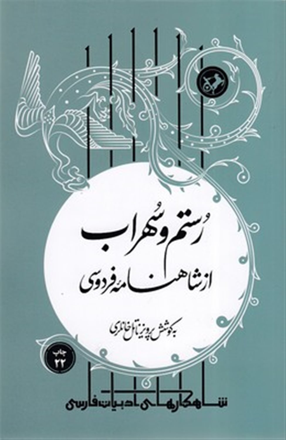 رستم و سهراب از شاهنامه فردوسی 