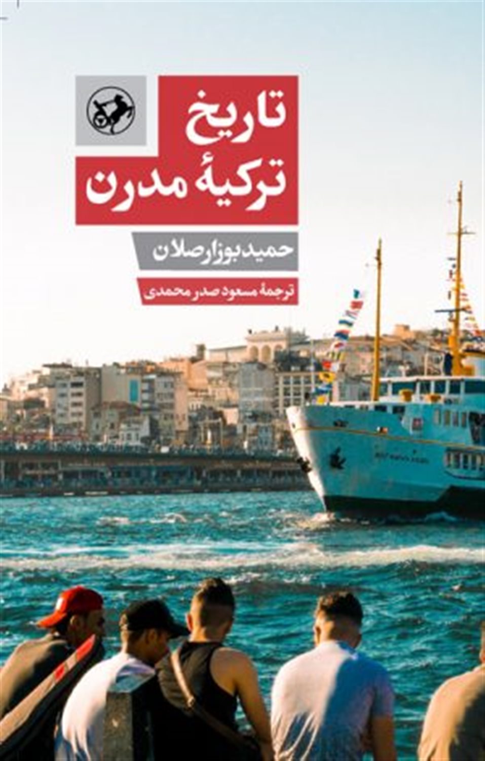 تاریخ ترکیه مدرن 