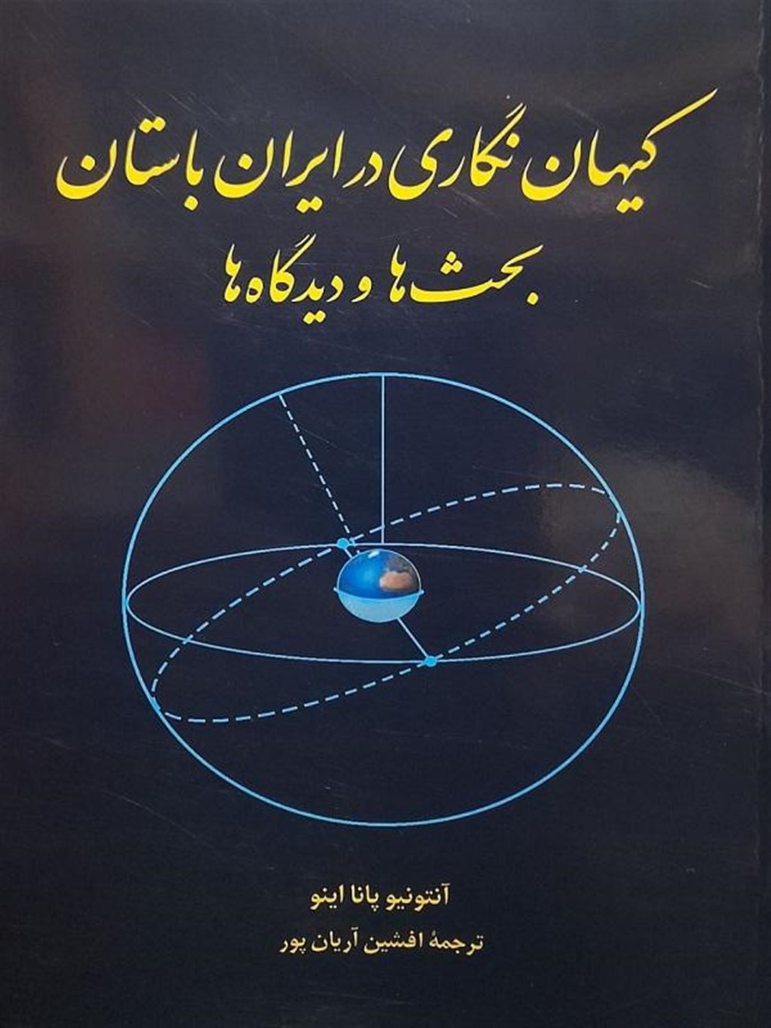 کیهان‌نگاری در ایران باستان