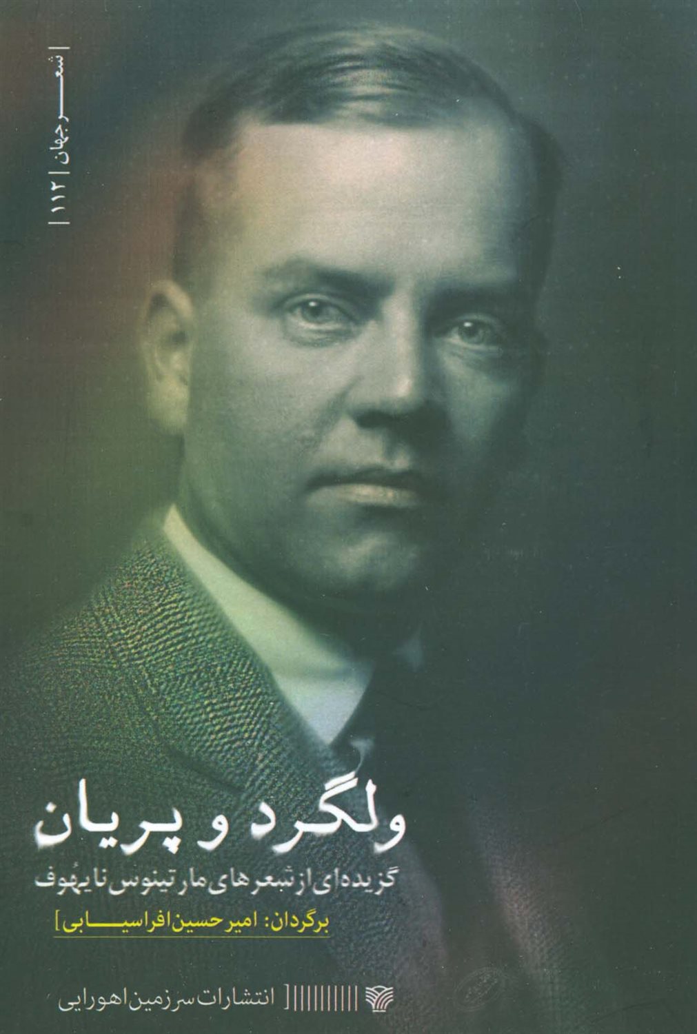 ولگرد و پریان 