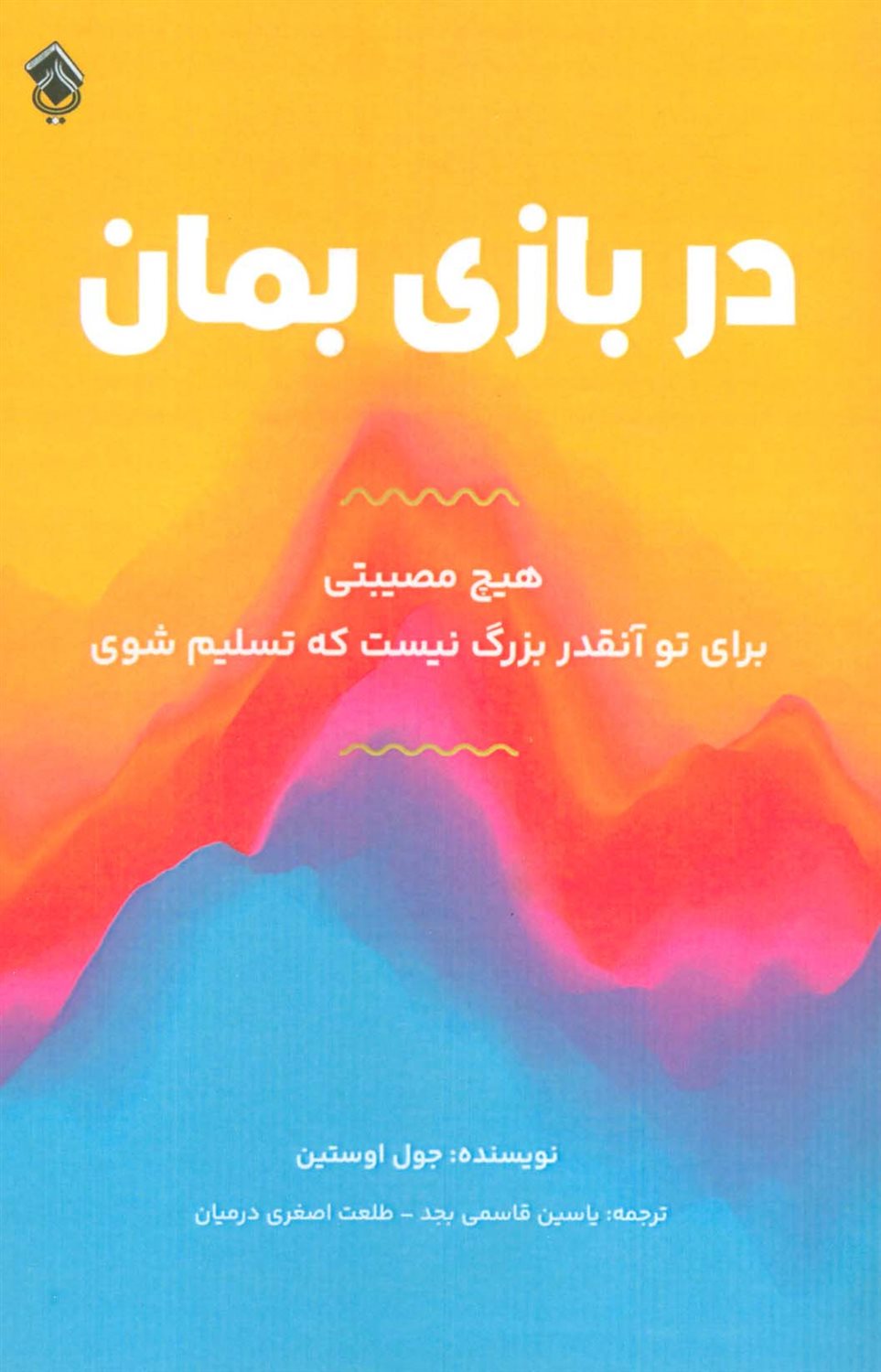 در بازی بمان 