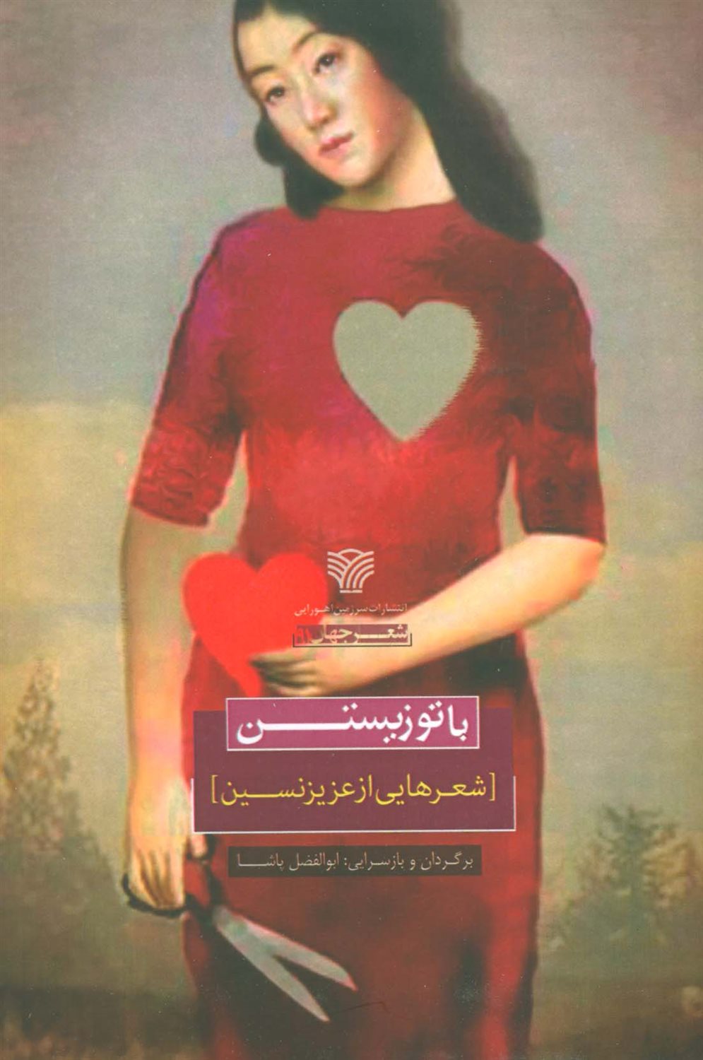 با تو زیستن 