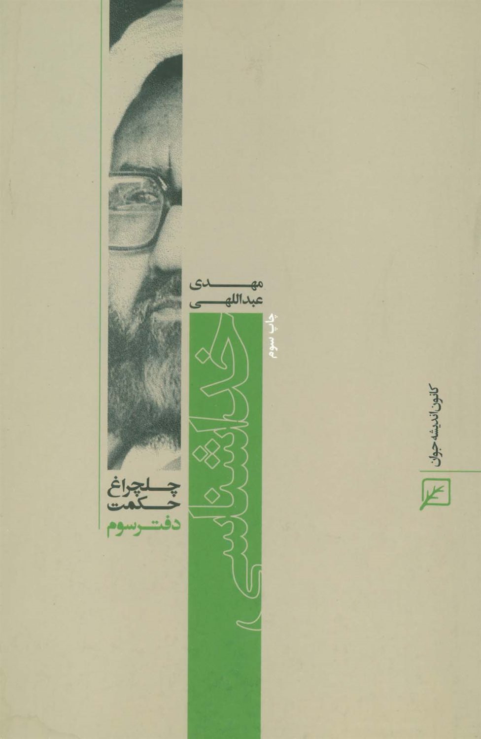 چلچراغ حکمت 3 (خداشناسی)
