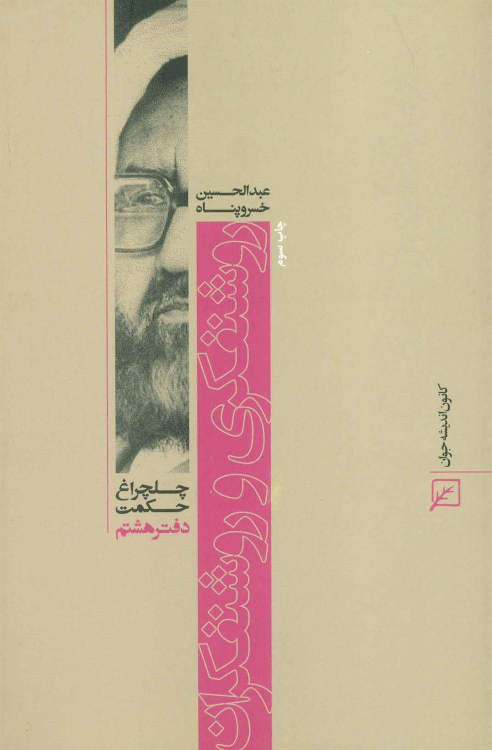 چلچراغ حکمت 8 (روشنفکری و روشنفکران)