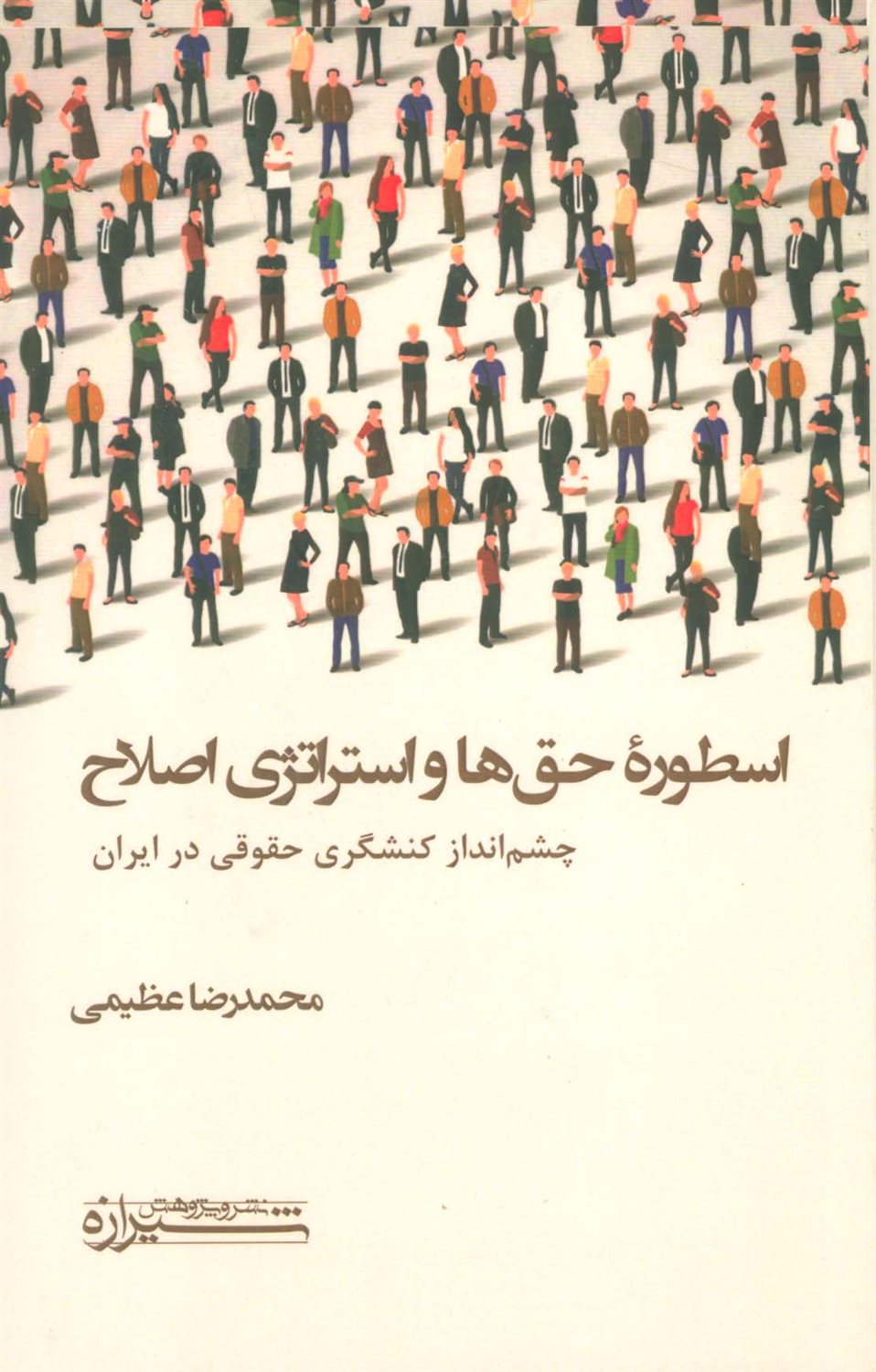 اسطوره حق‌ها و استراتژی اصلاح