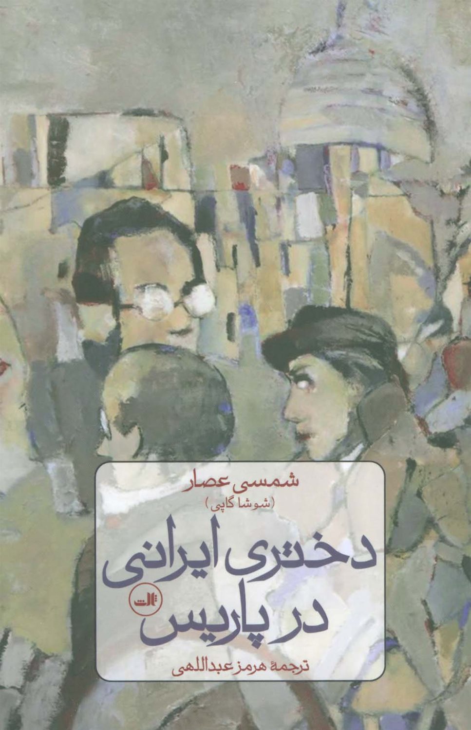 دختری ایرانی در پاریس 
