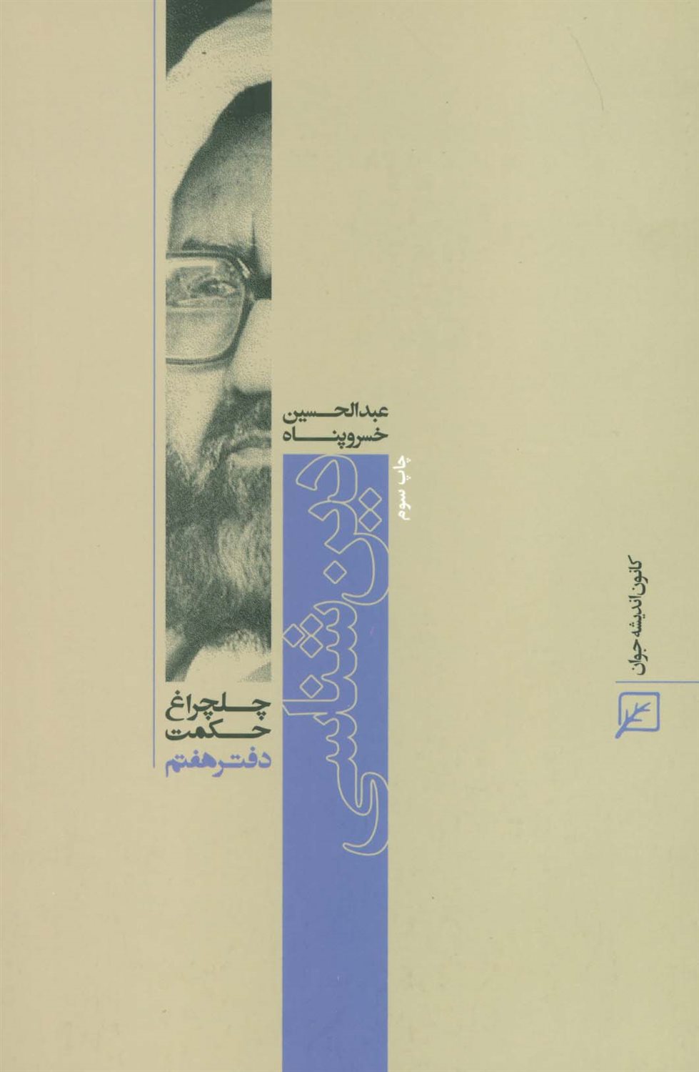 چلچراغ حکمت 7 (دین‌شناسی)