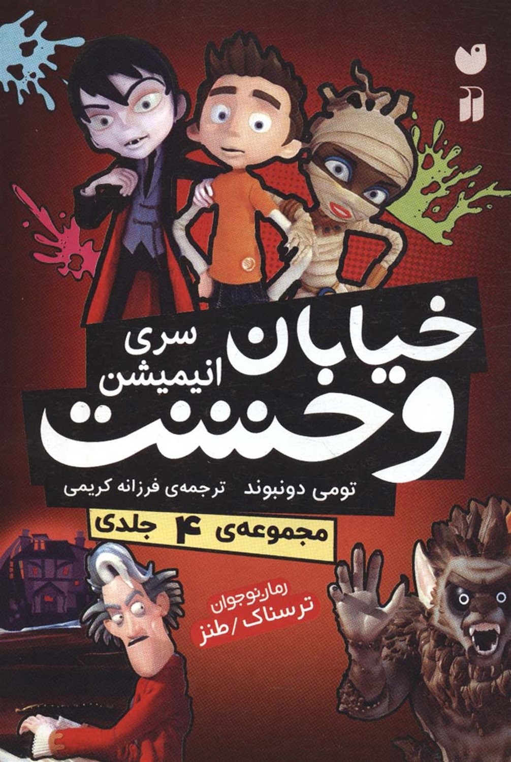 خیابان وحشت (4 جلدی)