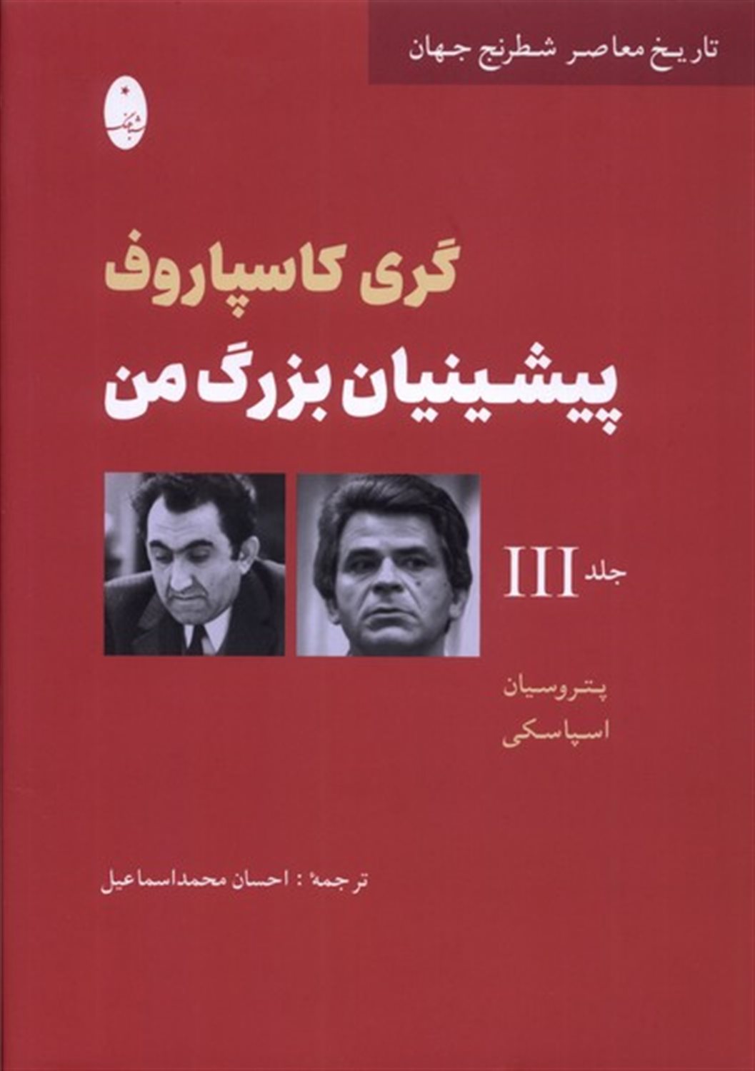 پیشینیان بزرگ من (جلد‌سوم)
