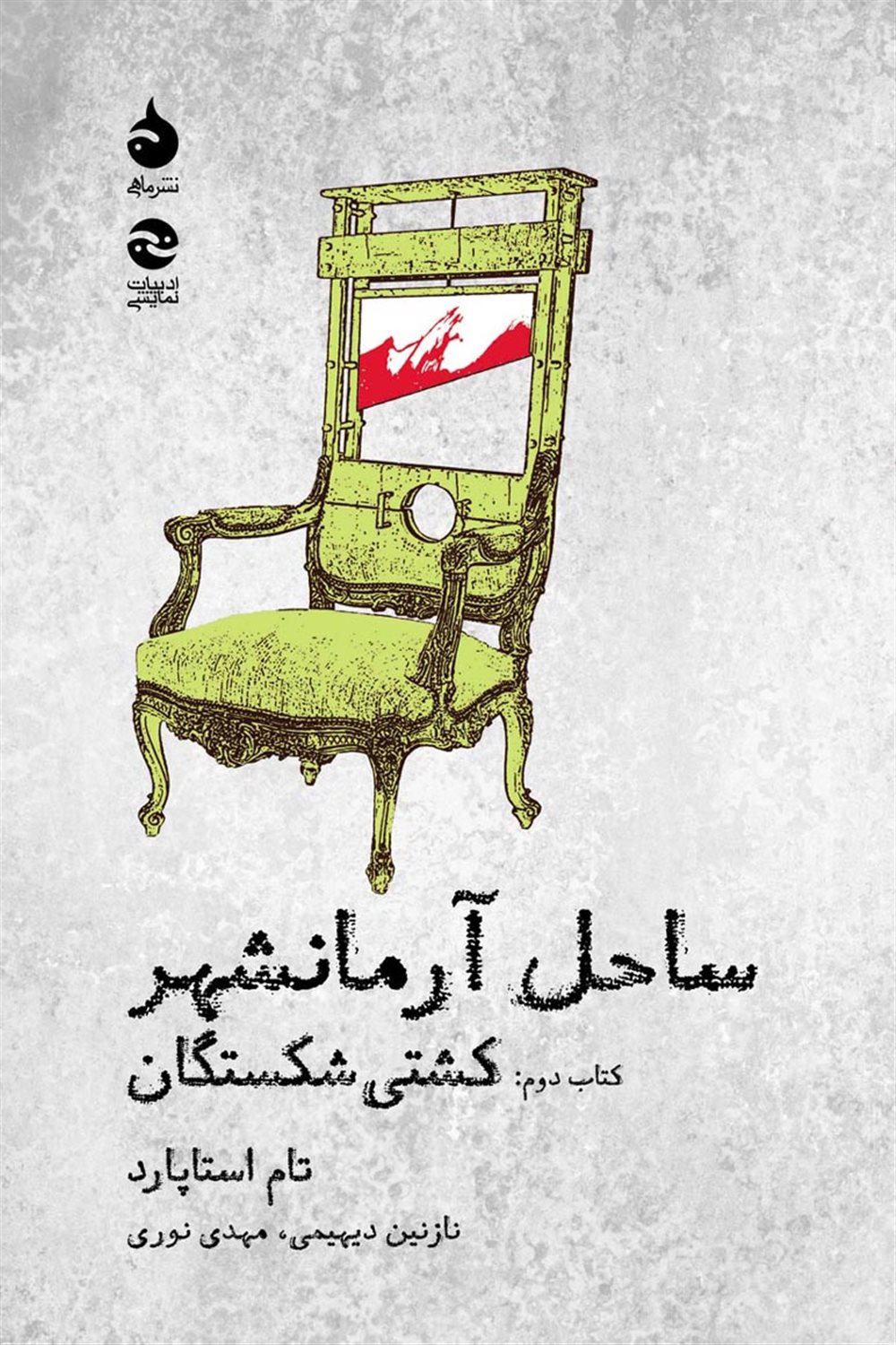 ساحل آرمانشهر 2 (کشتی شکستگان)