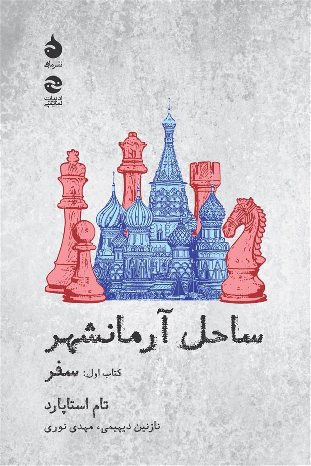 ساحل آرمانشهر 1 (سفر)