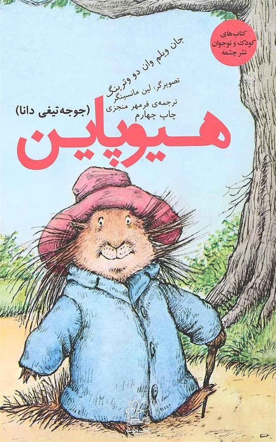 هیوپاین: جوجه تیغی دانا