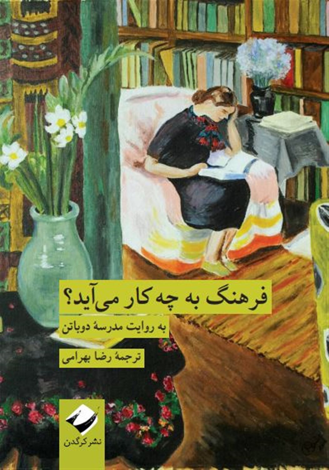 فرهنگ به چه کار می‌آید؟ 