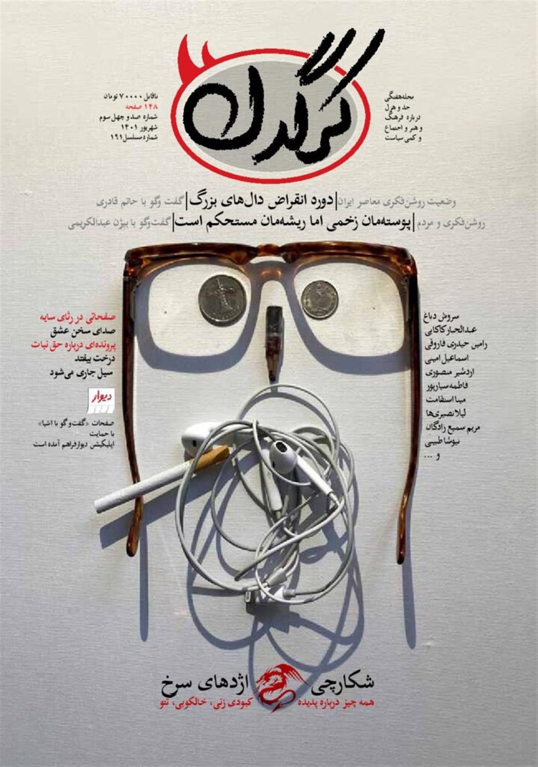 مجله هفتگی کرگدن  143 