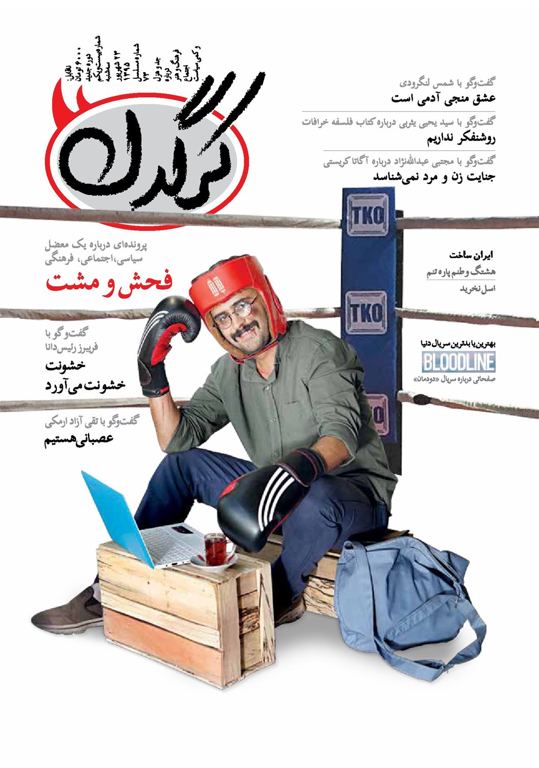 مجله هفتگی کرگدن 21