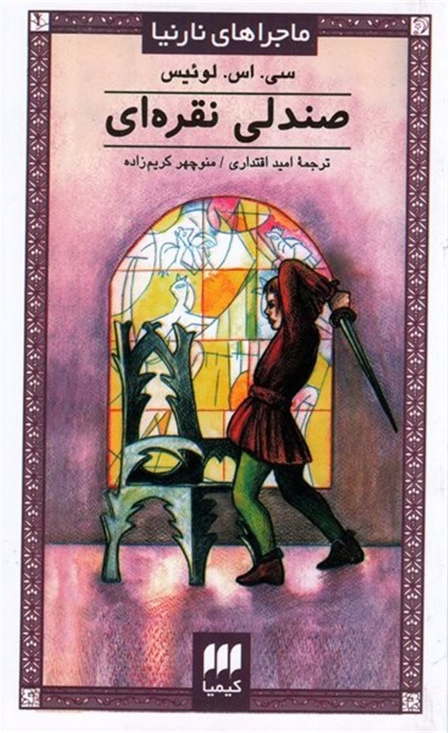 ماجراهای نارنیا 4 (صندلی نقره‌ای)
