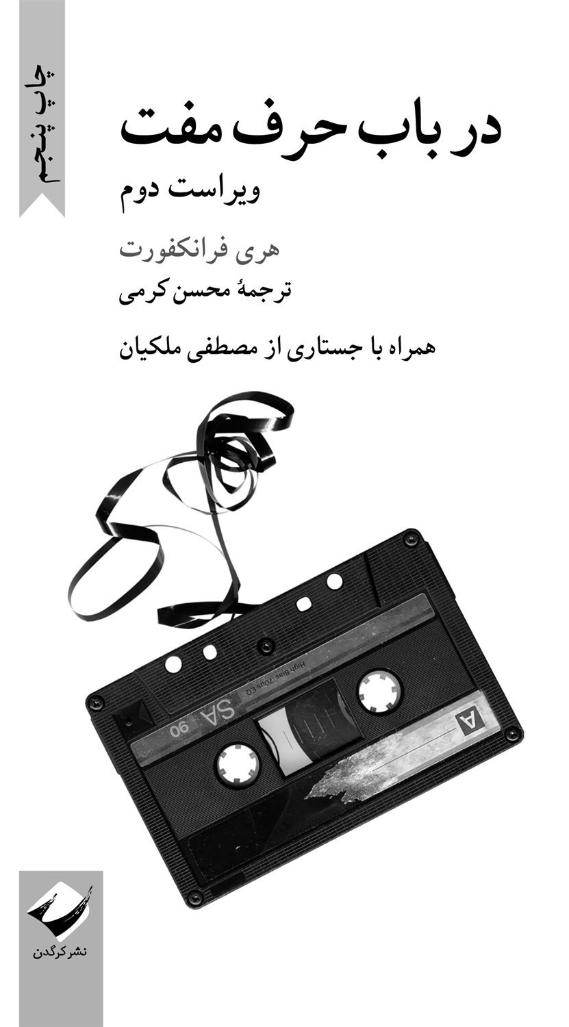 در باب حرف مفت