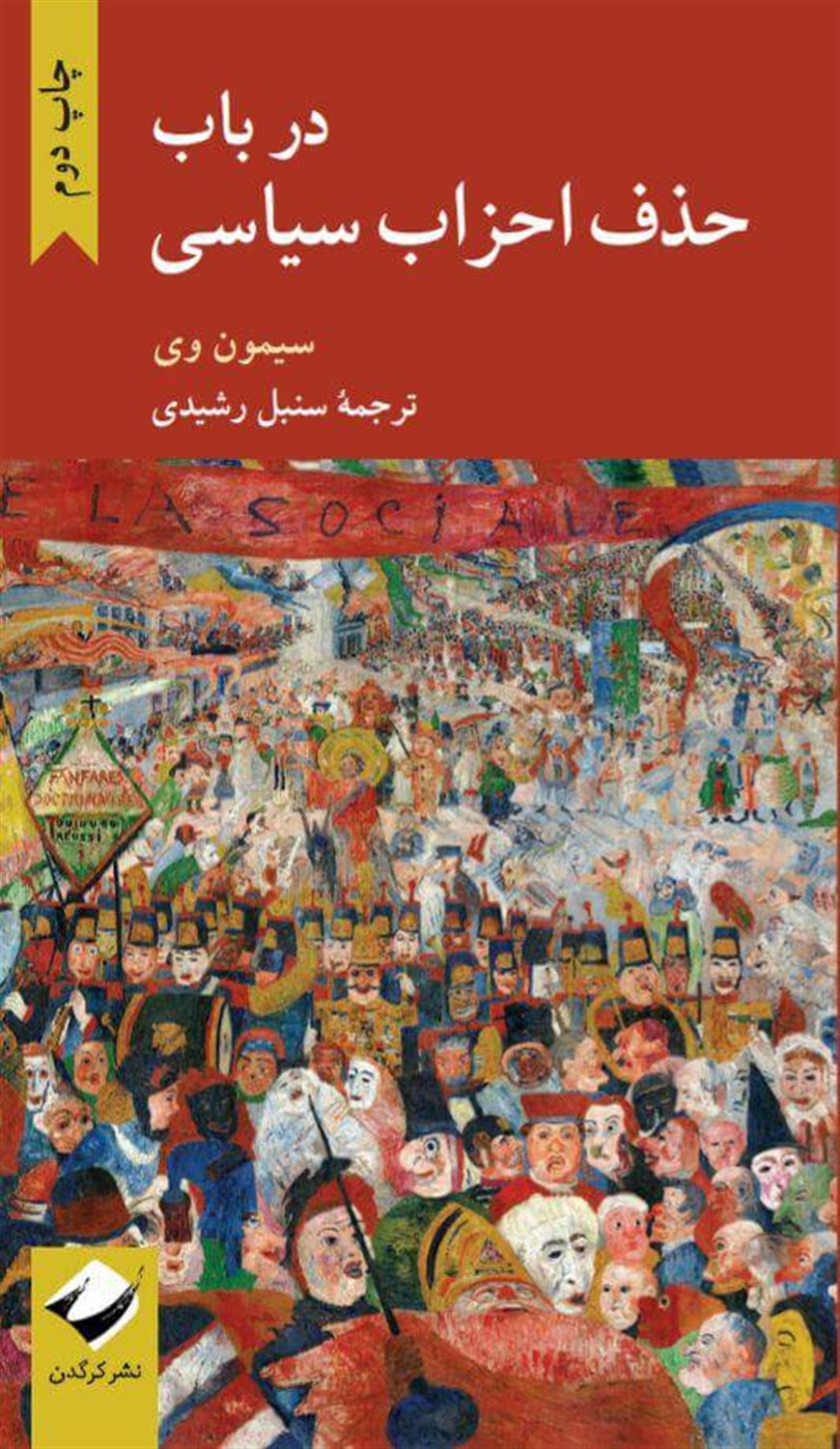 در باب حذف احزاب سیاسی