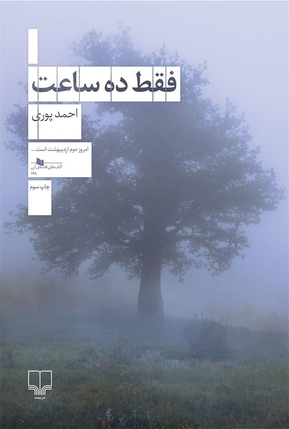 فقط ده ساعت