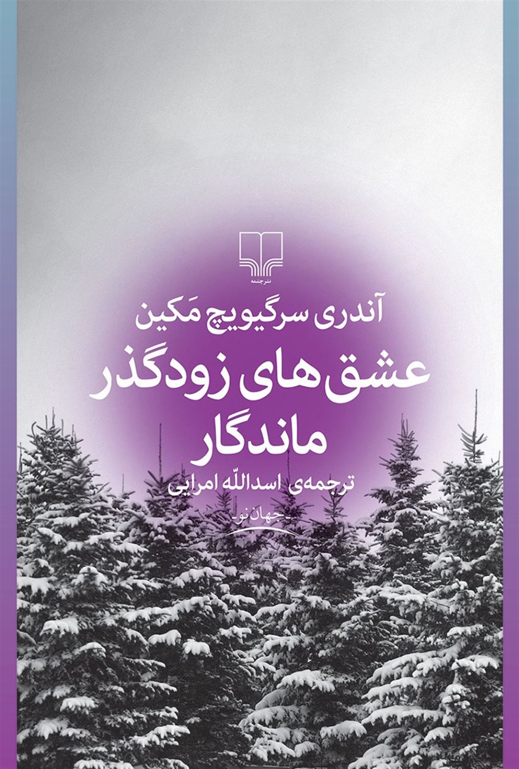 عشق های زودگذر ماندگار