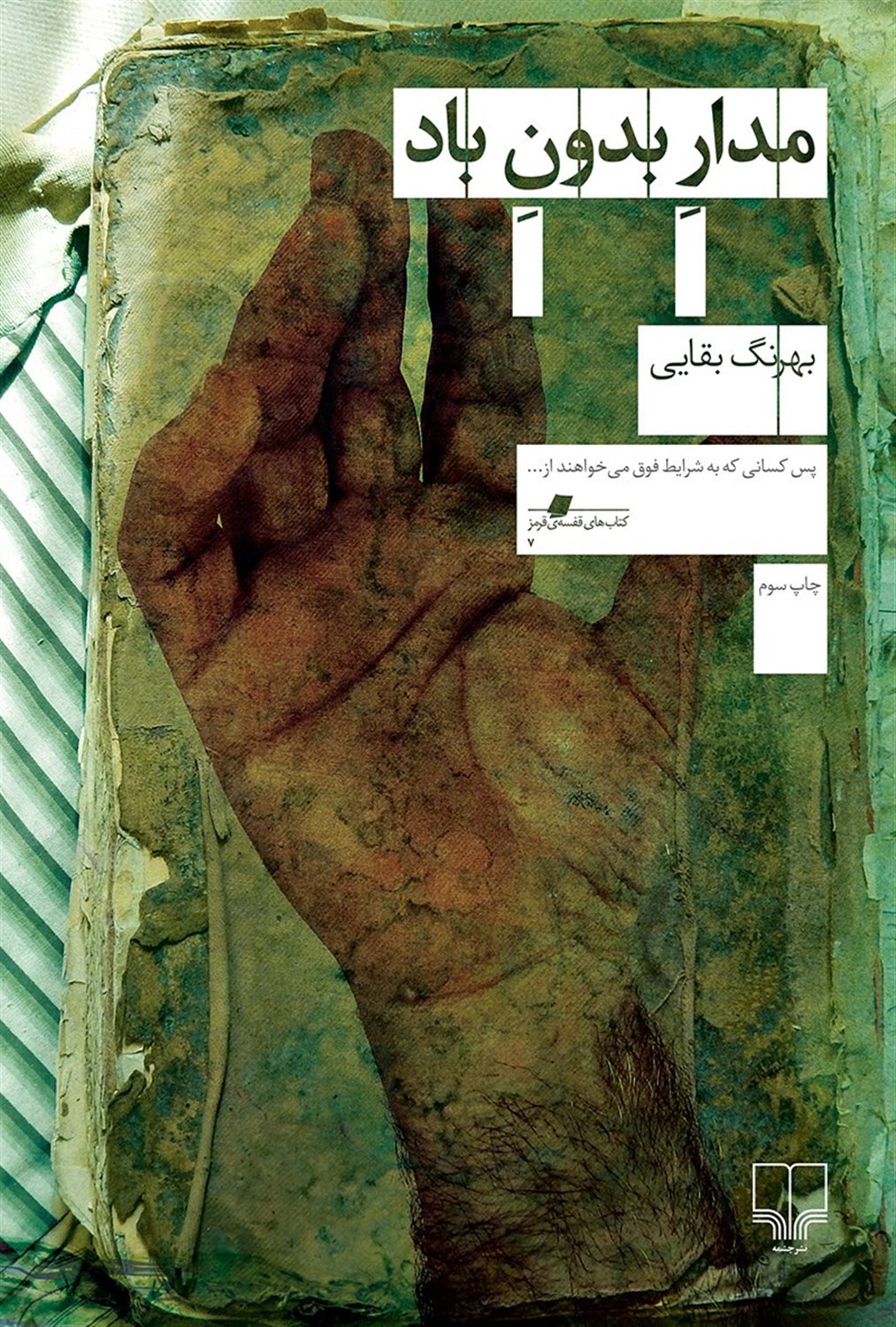 مدار بدون باد