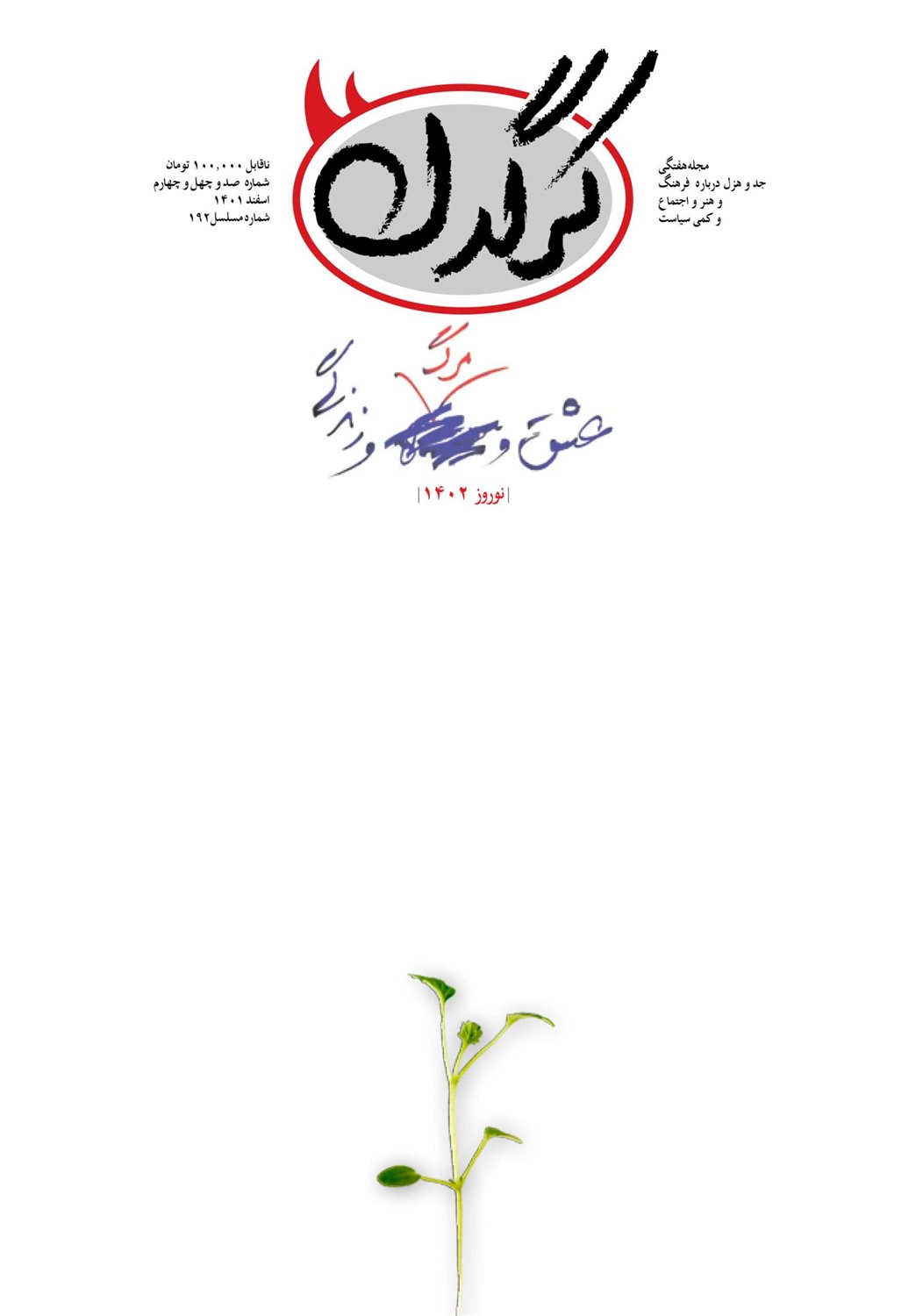 مجله هفتگی کرگدن  144