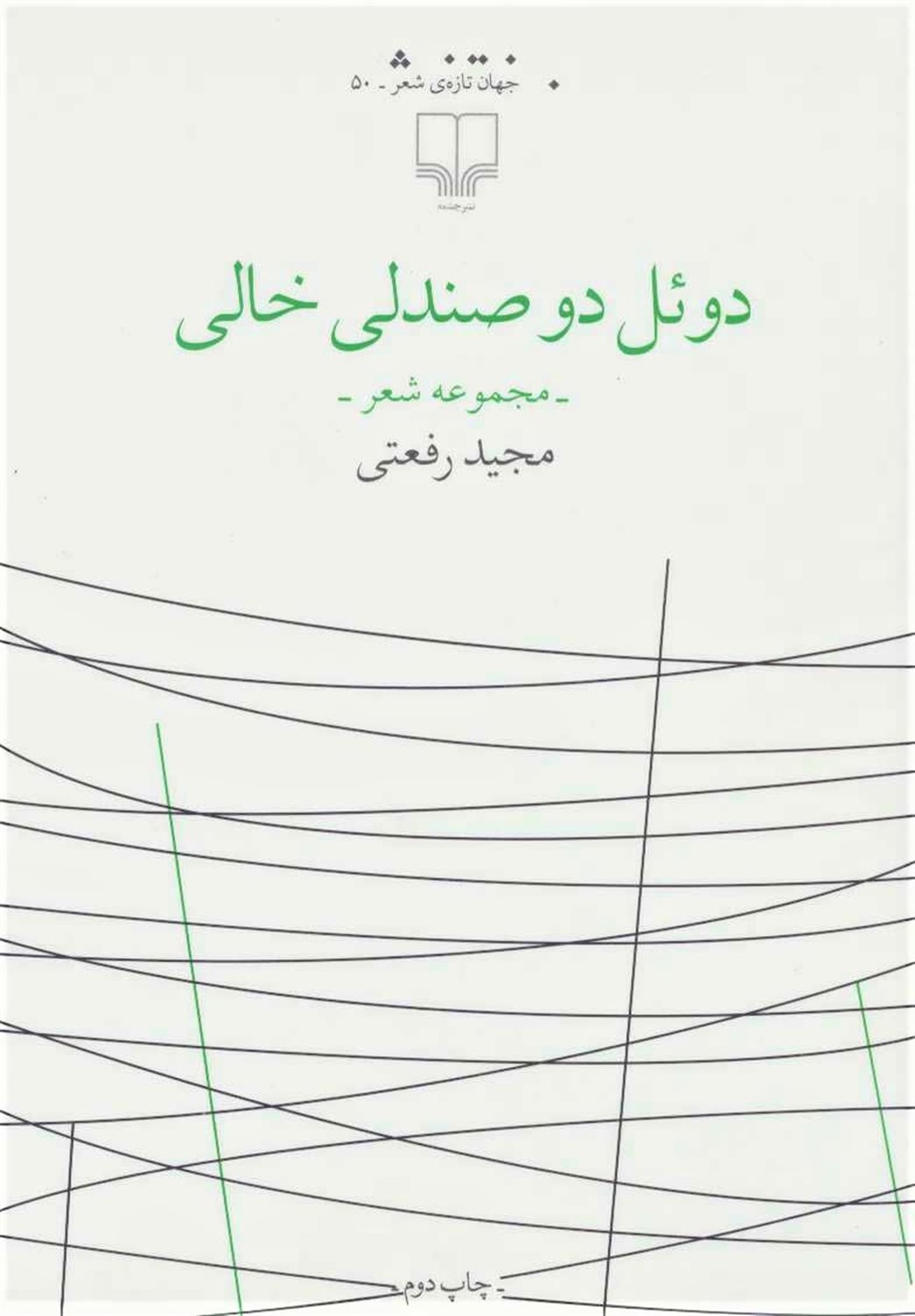 دوئل دو صندلی خالی