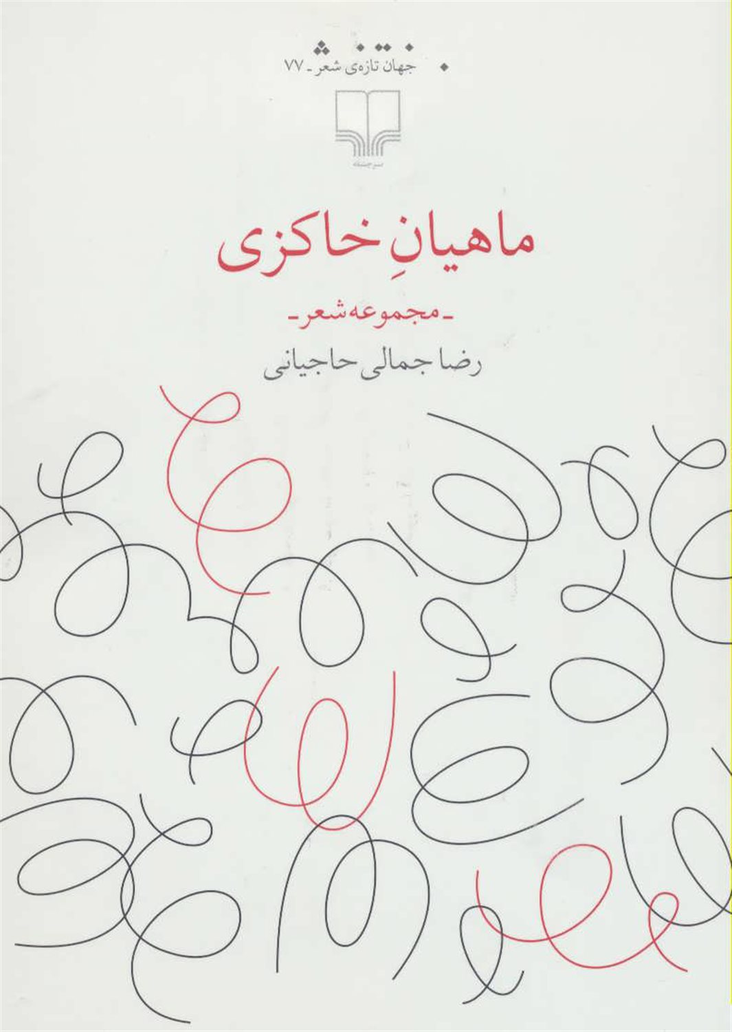 ماهیان خاکزی