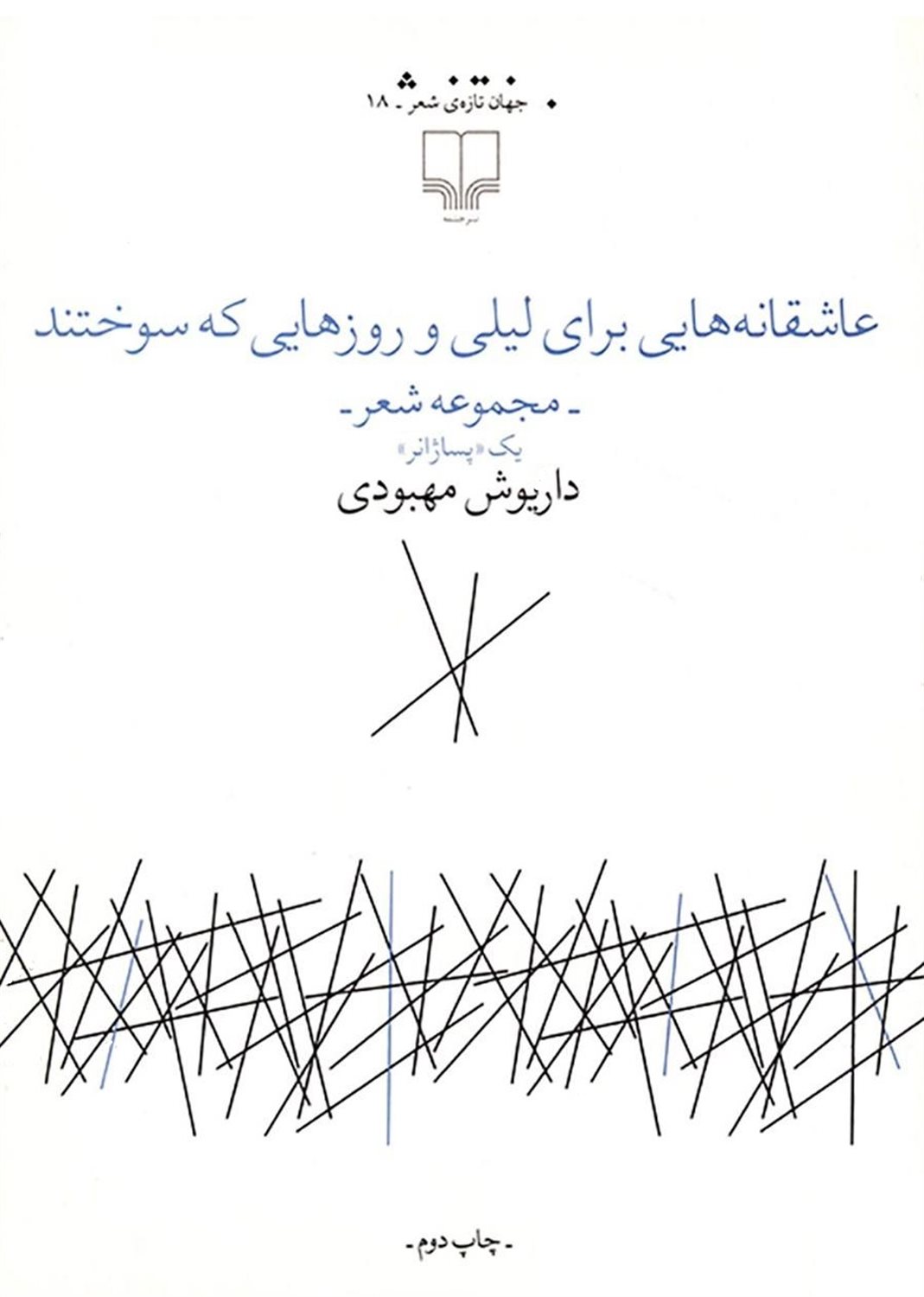 عاشقانه‌هایی برای لیلی و روزهایی که سوختند 