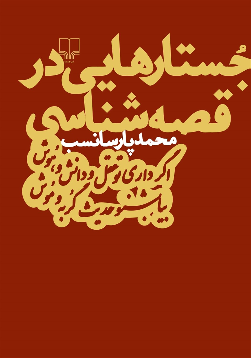 جستارهایی در قصه‌شناسی