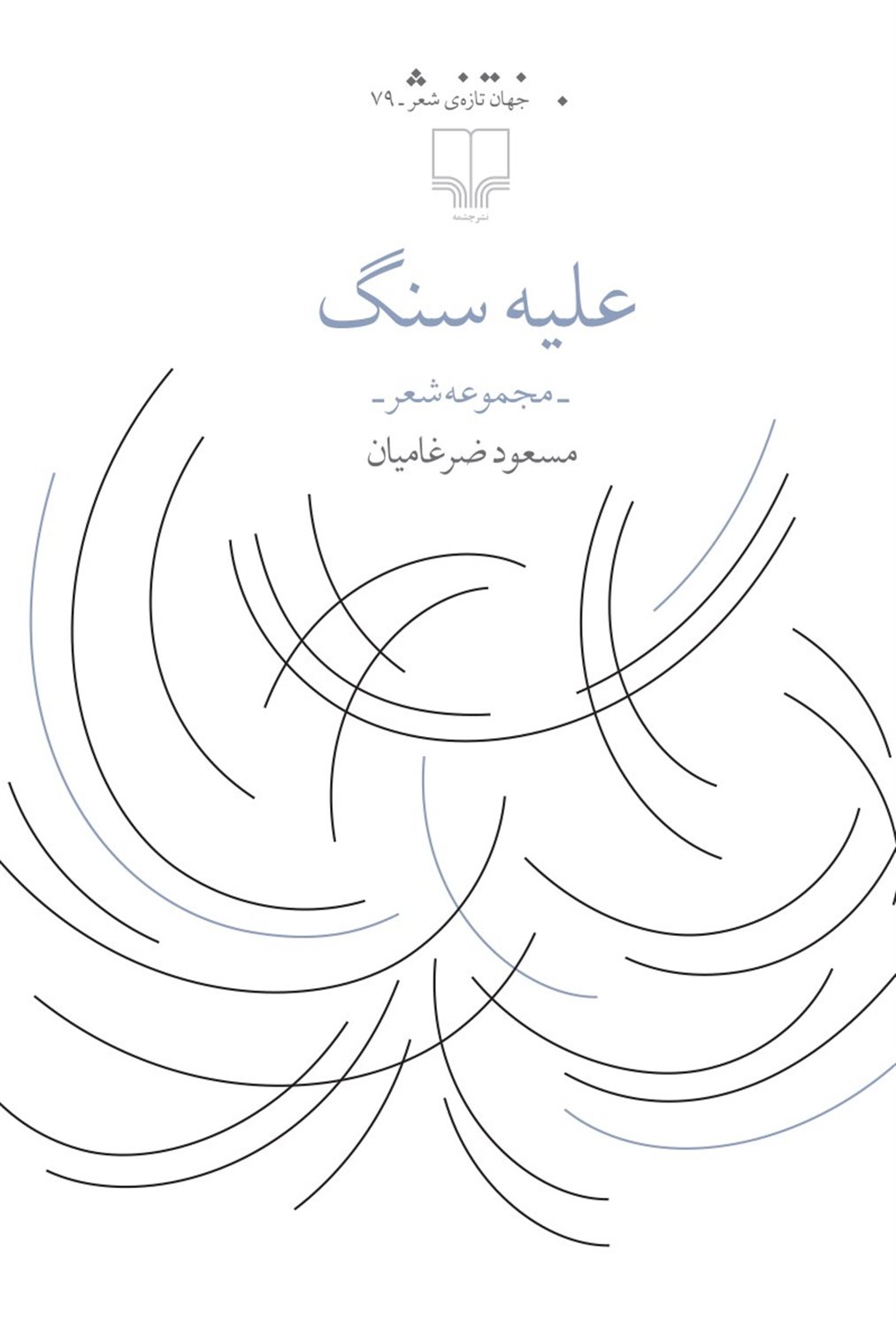 علیه سنگ
