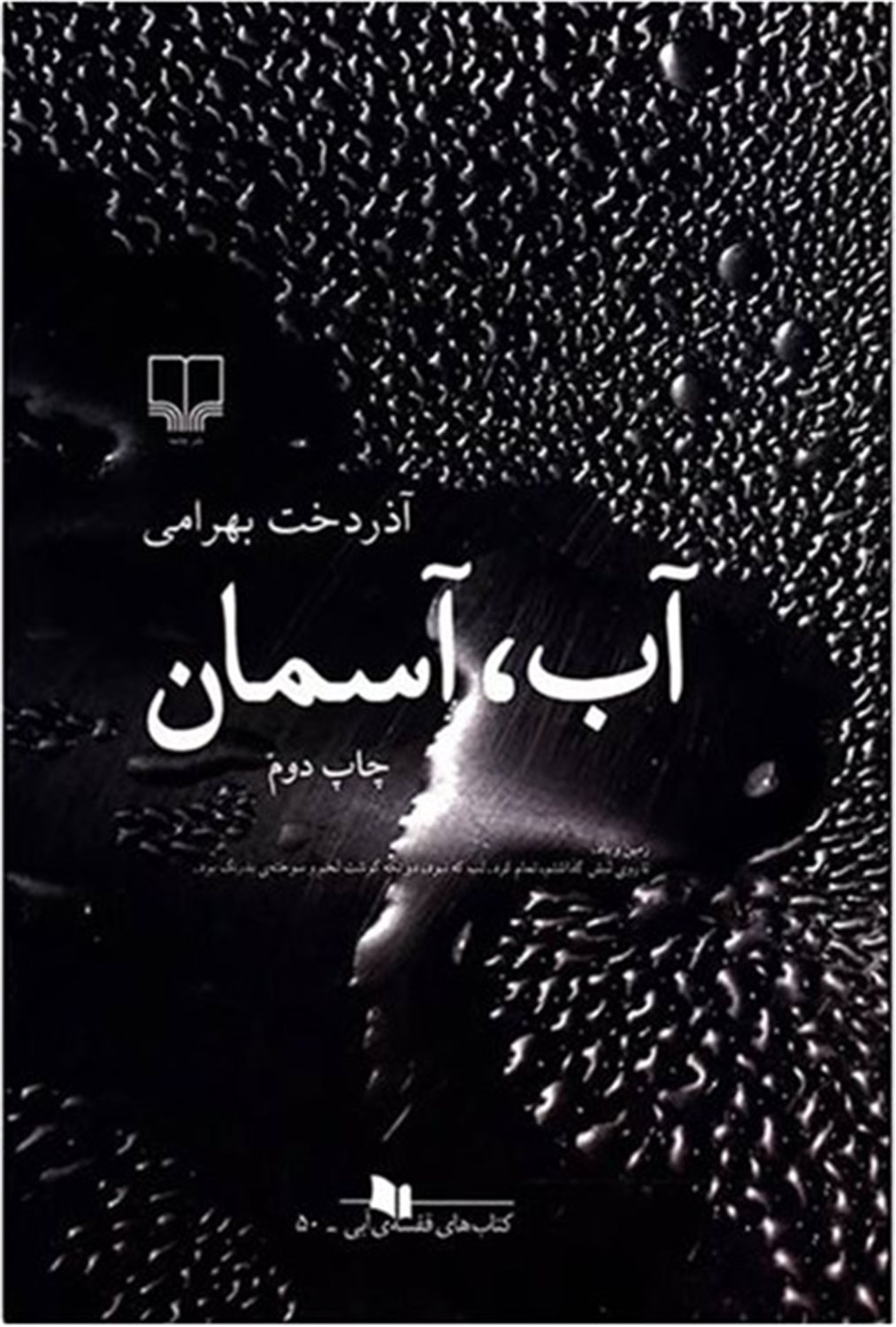 آب، آسمان