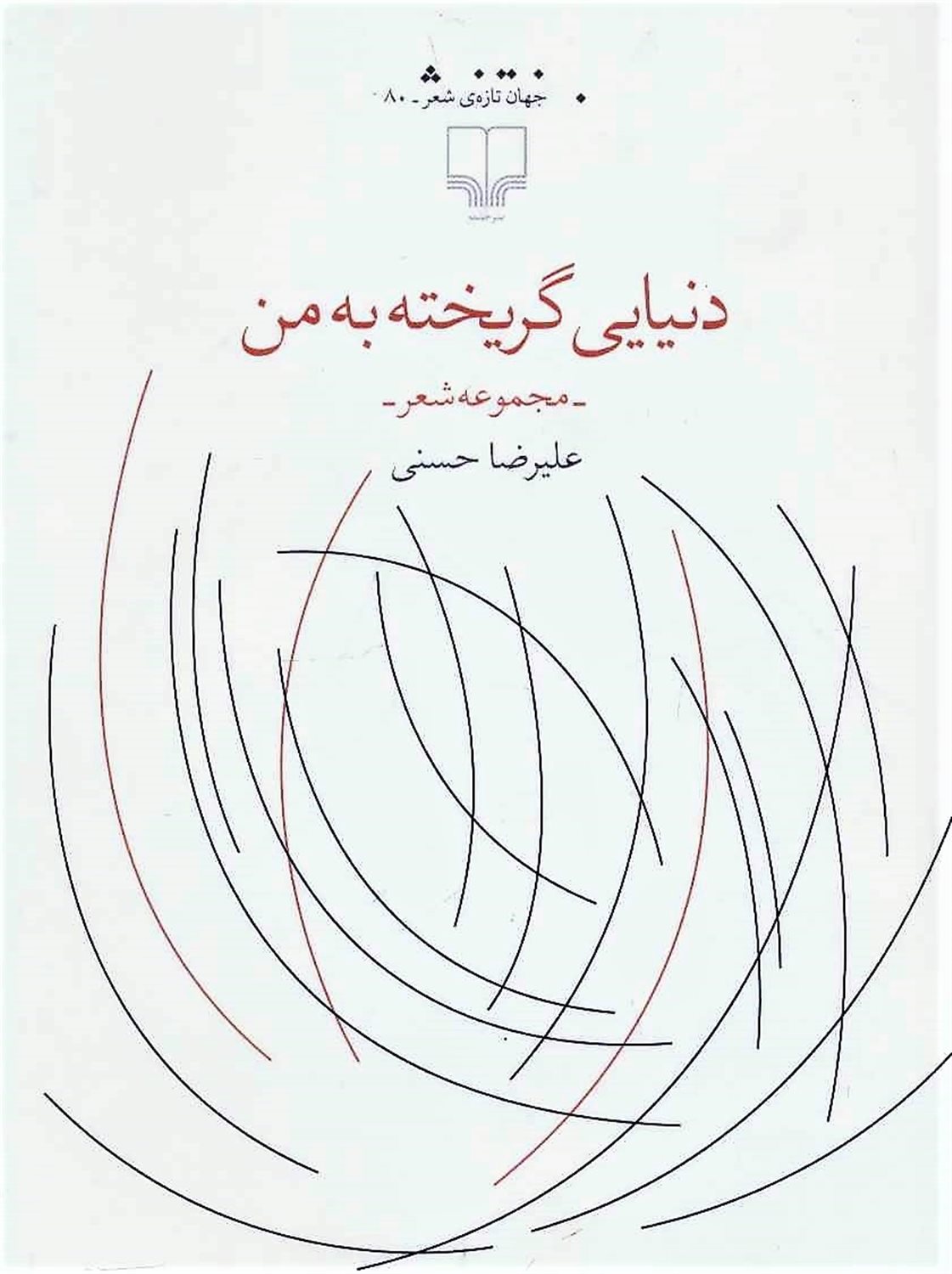 دنیایی گریخته به من