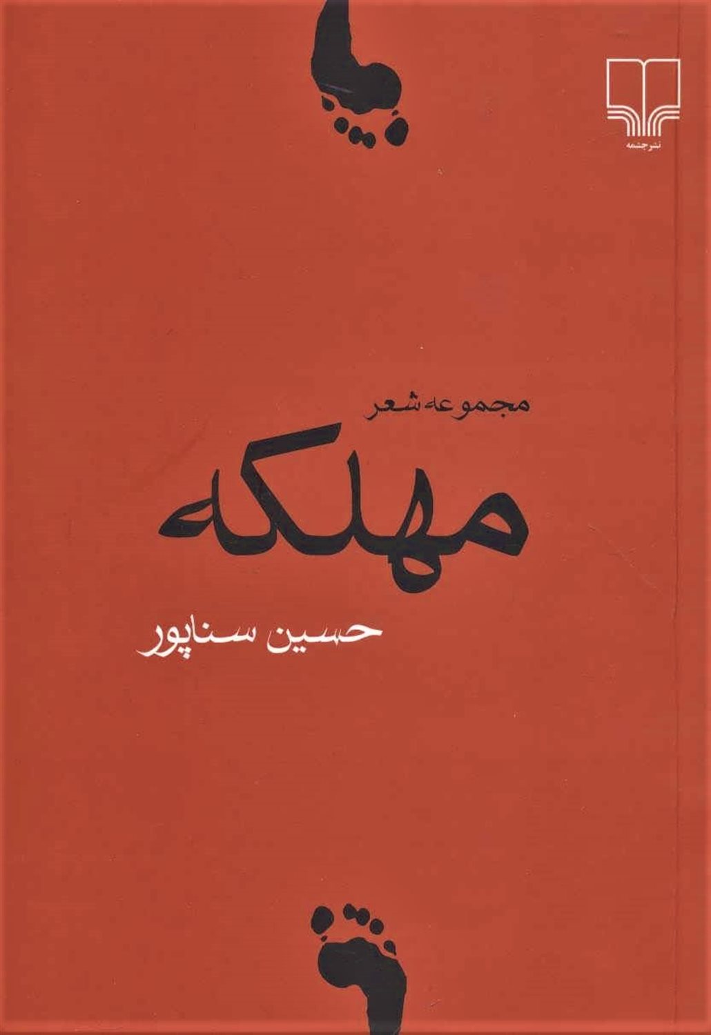مهلکه 