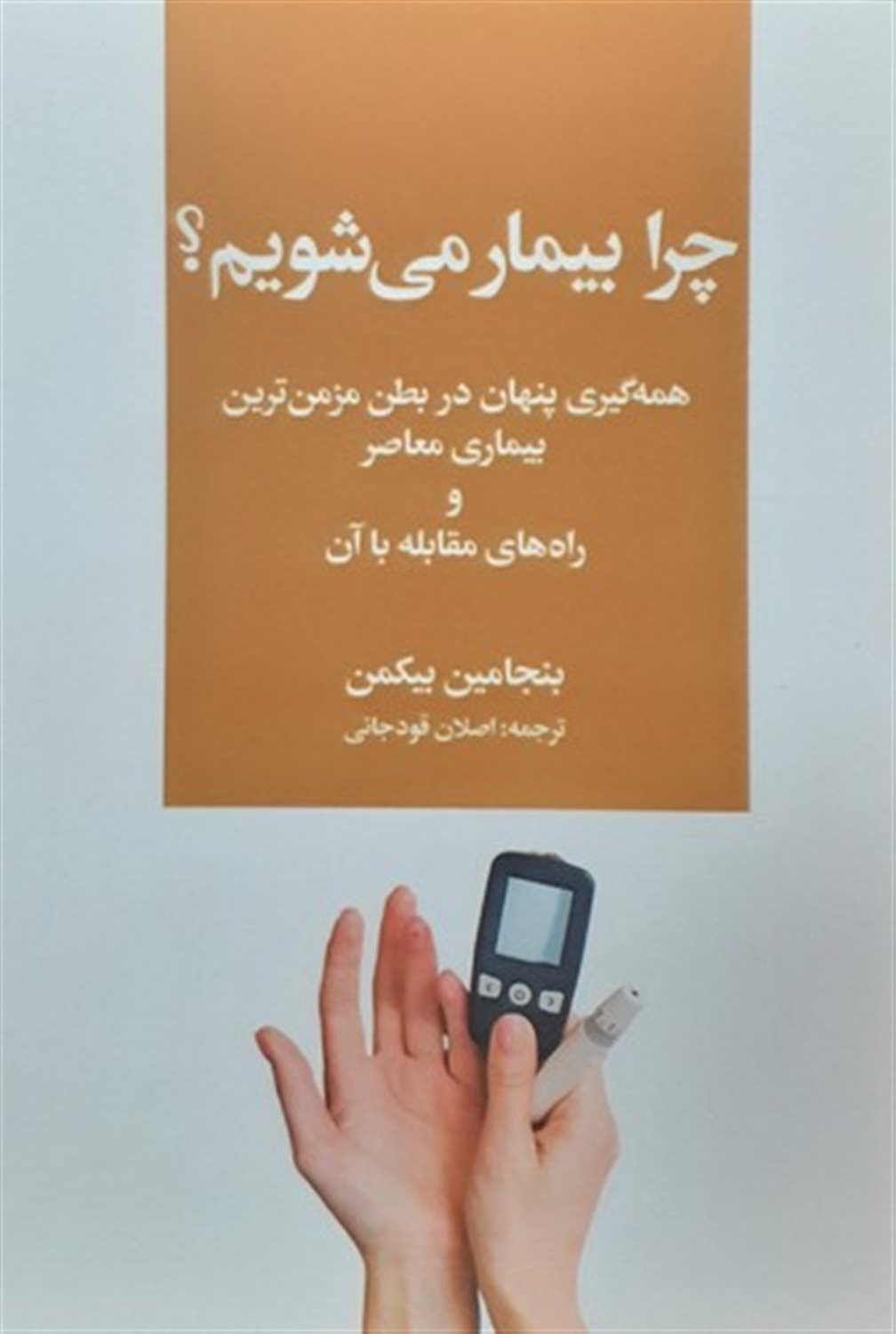 چرا بیمار می شویم