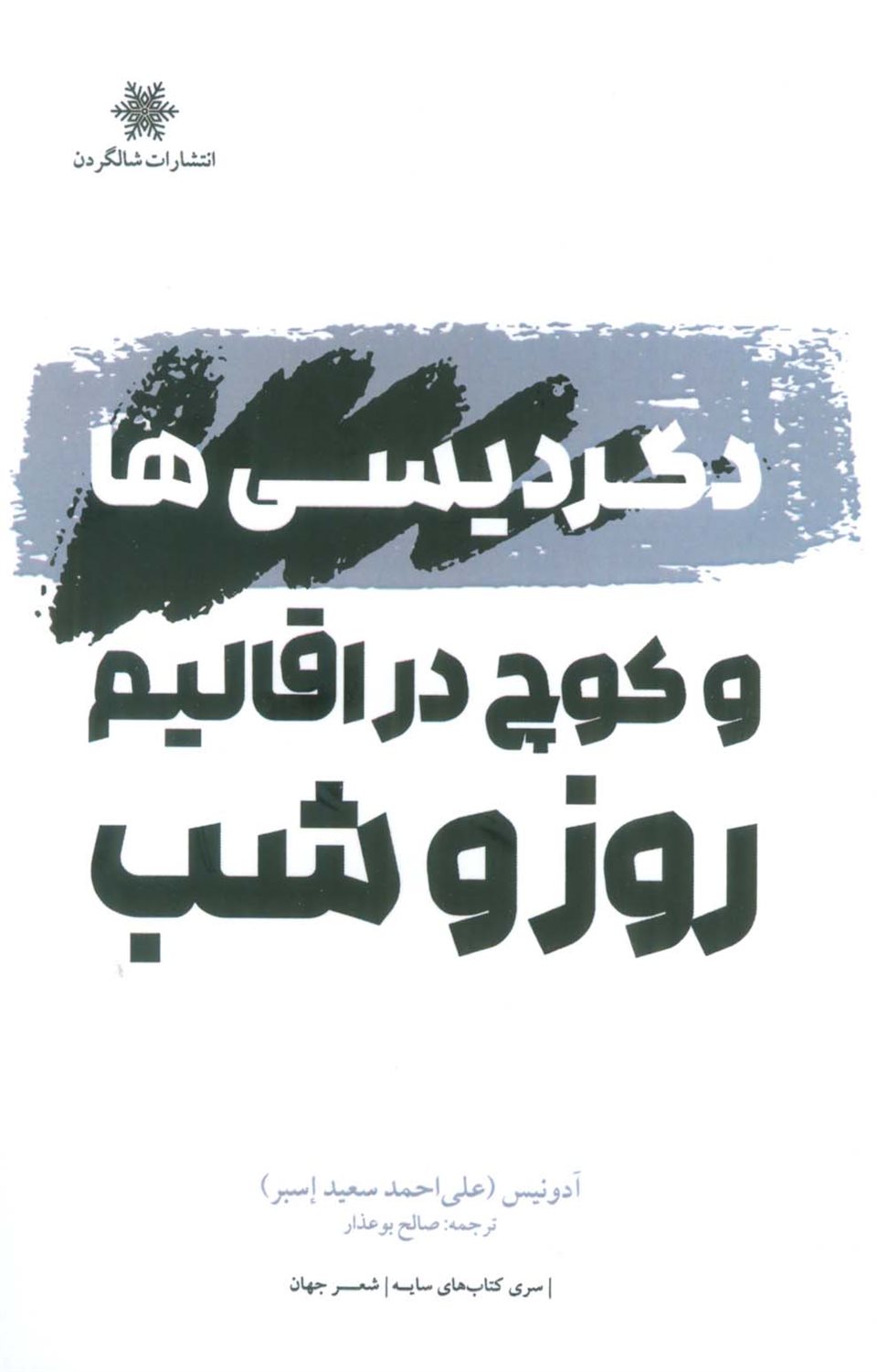 دگردیسی‌ها و کوچ در اقالیم روز و شب