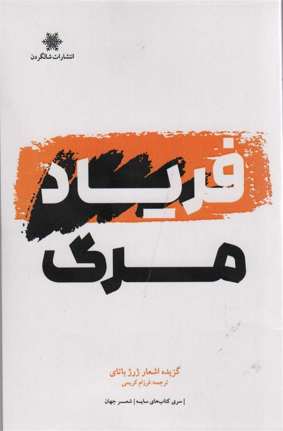 فریاد مرگ