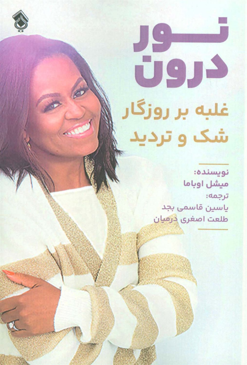 نور درون 