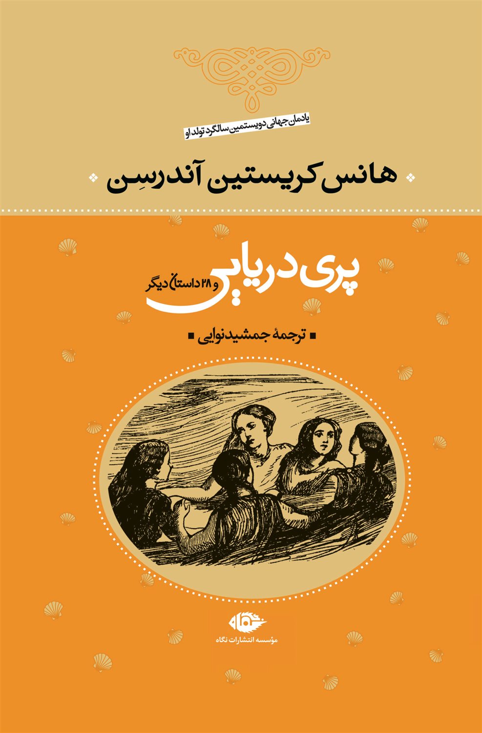 پری دریایی و 28 داستان دیگر