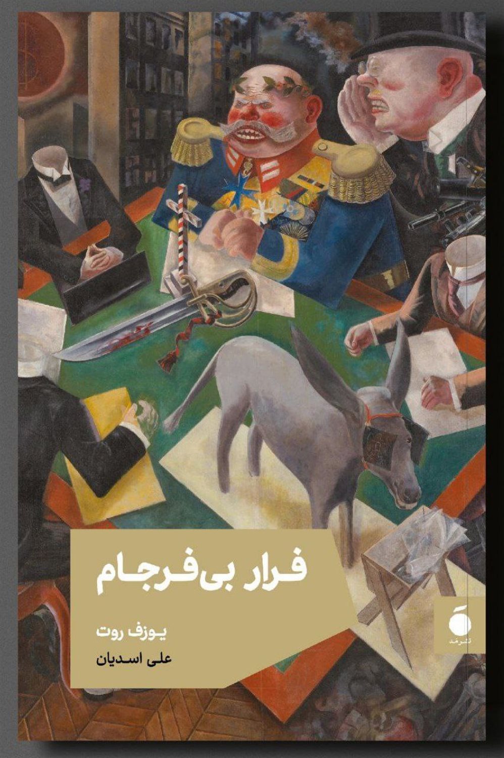 فرار بی‌فرجام