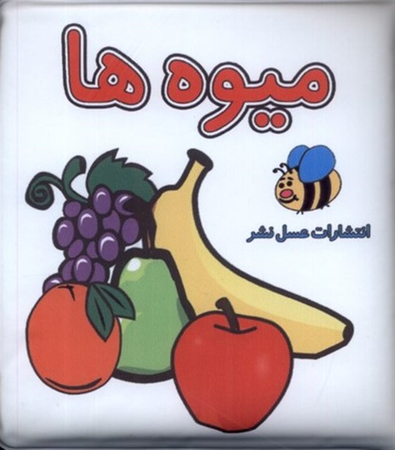 کتاب حمام  میوه ها