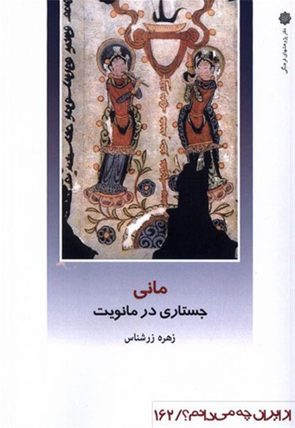  از ایران چه می‌دانم؟ 162 (مانی جستاری در مانویت)