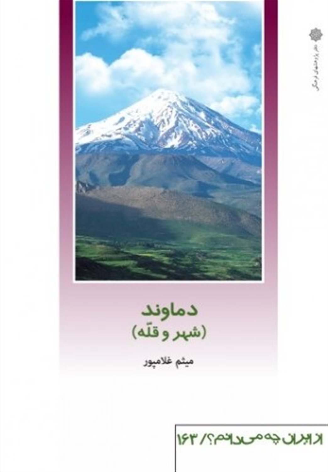  دماوند (شهر و قله)