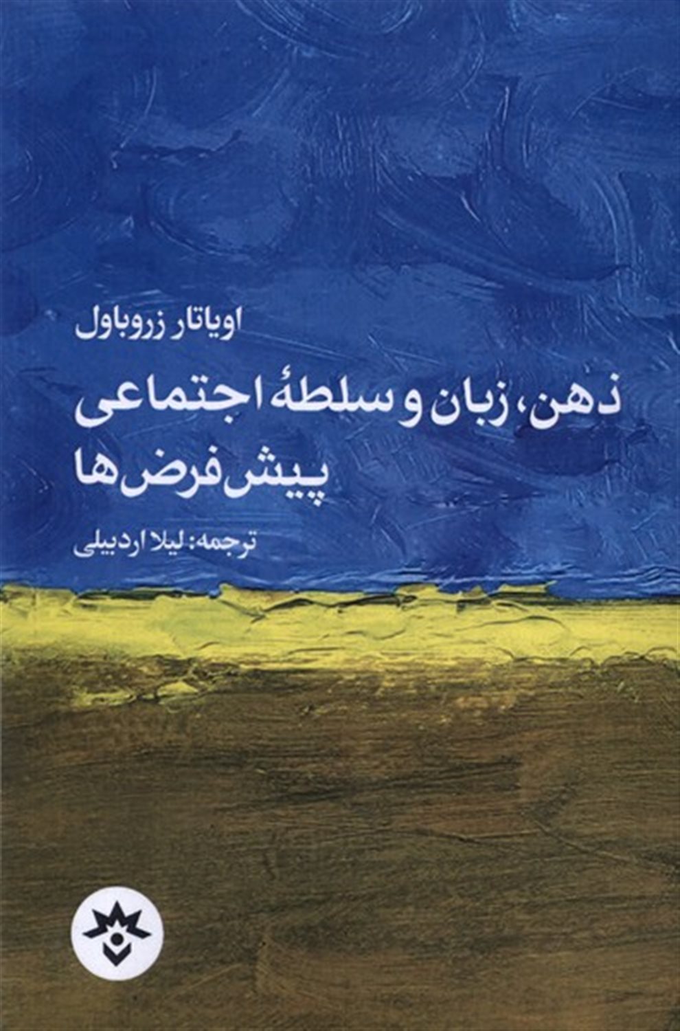 ذهن، زبان و سلطه ی اجتماعی پیش فرض ها