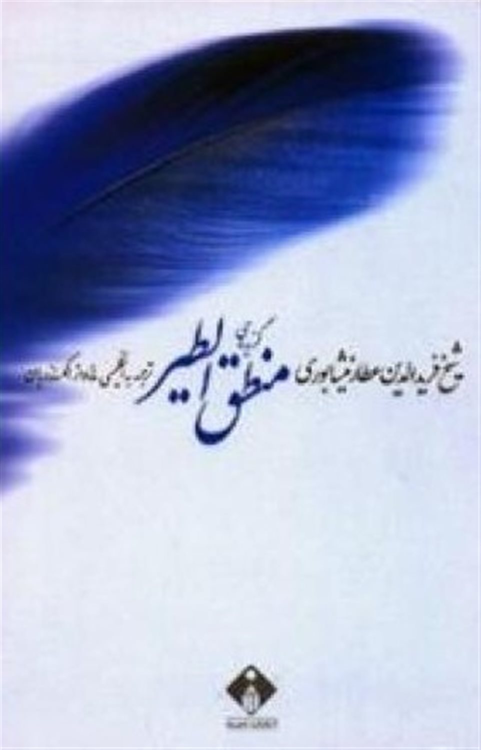 گزیده ی منطق الطیر 